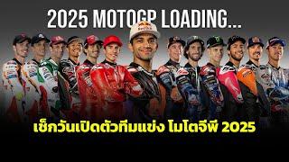 [MotoGP Report] เช็กวันเปิดตัวทีมแข่ง โมโตจีพี 2025 "ก้อง-สมเกียรติ" 8 ก.พ. "มาร์เกซ-บันยาญ่า" ม.ค.