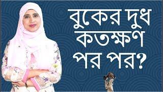 বাচ্চাকে কতক্ষণ পর পর বুকের দুধ দিতে হয় | Nutritionist Aysha Siddika | Kids and Mom