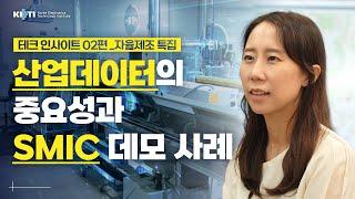 테크인사이트 EP 02 |  자율제조_산업데이터의 중요성과 SMIC 데모 사례 | #자율제조 #KETI #자율제조연구센터 #디지털전환 #SMIC #산업데이터