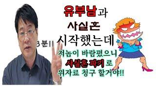 3분미만 이혼상식! 유부남과 실질적인 결혼생활을 할 때 사실혼파기로 위자료 청구가 가능할까