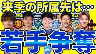 【NEXT代表級若手大争奪戦へ】柏&長崎DF田中隼人や川崎&福島MF大関友翔ら有望株は来季どこへ？！