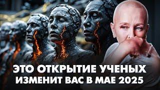 Сенсация! Ученые Раскрыли Причину Преждевременной Поломки Тела / Это Ожидает Нас в Мае 2025
