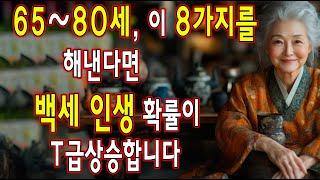 65~80세, 아직도 이것을 해낼 수 있다면, 당신은 특별한 분이며 백세까지 사실 가능성이 높습니다.