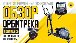 Купить ОРБИТРЕК POWERland YK-BK8741H | На что ОН способен?