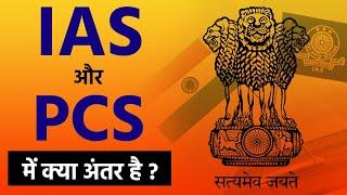 IAS और PCS में क्या अंतर होता है ? || IAS vs PCS || Difference between IAS & PCS || Prabhat Exam