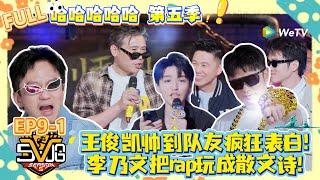 哈哈哈哈哈 第5季 第9期上：起猛了！看见李乃文王俊凯唱rap！说唱届 “卧龙凤雏” 齐聚！李乃文魔性输出，王俊凯 rap 杀疯全场#哈哈哈哈哈第五季  #综艺show #综艺 #搞笑 #陈赫 #邓超