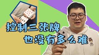 三张牌的控制 扑克魔术手法教学简单的纸牌card tricks tutorial