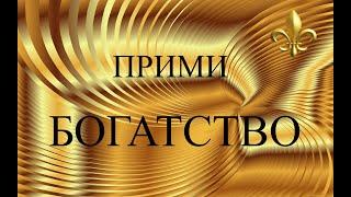 Ритуал на Деньги! Заговор на Деньги! Привлечение денег, богатства и удачи! Слушай  и богатей!