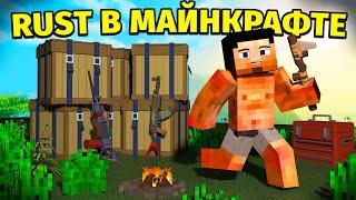 ВАЙП В RUST, но в МАЙНКРАФТЕ ! Раст / Rust in Minecraft