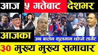 Today news  nepali news | aaja ka mukhya samachar, nepali samachar Mangsir 4 gate 2081share market