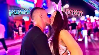 ה24 שעות הראשונות שלי במאליה! איתיצוק התנשק עם בריטית!