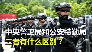 中央警卫局和公安特勤局，二者有何区别？