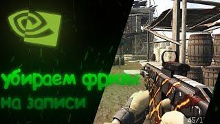 SHADOWPLAY | что делать если фризы на видео?! | SHADOWPLAY | РЕШЕНИЕ!