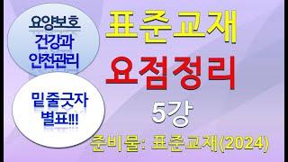 요양보호사 건강 및 안전관리,  2024 요양보호사 표준교재 요점정리 5강 (136페이지~156페이지) 총정리, 요양보호사 요점정리 ,요양보호 요약정리