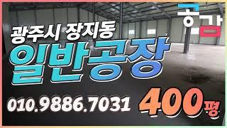 경기광주공장 장지동 400평 임대