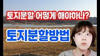 토지분할방법,과정,순서,분할가능한토지,토지측량