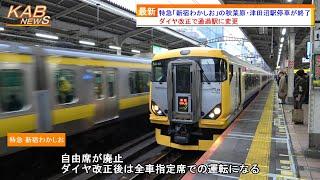 【停車駅変更へ】特急「新宿わかしお」の秋葉原・津田沼駅停車が終了(2024年春ダイヤ改正)