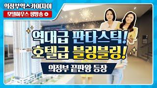 의정부역스카이자이 견본주택 실시간 방송 -66·77B·84타입 전격 공개!