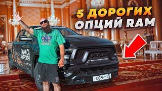 RAM 1500 | 5 ОПЦИЙ ЖЕЛАННЫХ И ДОРОГИХ | #ram #ram1500 #offroad #tuning