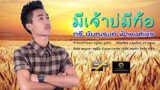 มีเจ้าบ่มีท้อ - ตรี ชัยณรงค์ ฟ้าหงส์เหิร 【LYRIC VIDEO】