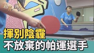 尋光.所在|揮別陰霾 不向命運低頭的帕運選手