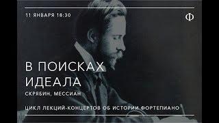 В поисках идеала. Скрябин. Мессиан. Часть 2