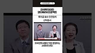 미국투자이민 코타베라2 프로젝트 투자금회수｜ 모기지와 신탁증서의 차이점  #미국이민#미국투자이민#미국영주권