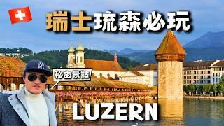 瑞士『最美城市』/ 琉森  12 個『必去景點』！【瑞士 vlog58】