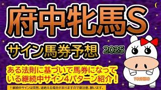 【府中牝馬ステークス2025】サイン馬券予想！ある法則に基づいて馬券になっている継続中サイン４パターン紹介！暦によるサイン注目馬は？（ＢＧＭ　ｂｙくれっぷ）