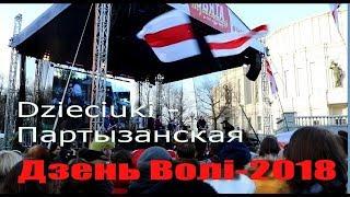 100 год БНР. Дзень Волі-2018. Dzieciuki - Партызанская. 100 год БНР. Дзень Волі-2018