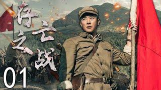 【高燃枪战】 存亡之战 01 | 乱世初遇，命运交错，两大家族恩怨浮现 | 主演：罗晋、杨烁、林源