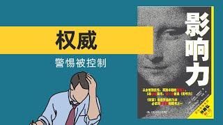 你会轻易被所谓的“权威”控制吗？|《影响力》