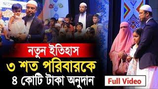 শায়খ আহমাদুল্লাহ নতুন ইতিহাস সৃষ্টি করলেন। ৩ শত পরিবারকে ৪ কোটি টাকা দেওয়ার পুরো ভিডিও | ahmadullah