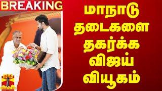 LIVE : மாநாடு தடைகளை தகர்க்க விஜய் வியூகம்