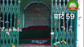 PART 59 K.G.N PAGE || Karamat e goas Pak rehmtullah Aleh || Baba Daresha shahab bundi Rajasthan