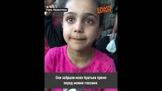 МЕЧТА ДЕВОЧКИ ИЗ ГАЗЫ: «МНЕ НИЧЕГО НЕ НУЖНО.  МНЕ НУЖЕН МОЙ ПАПА»