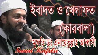 Ibadot O Khelafat (Karbala) Part-1 By Mufti Dr. Anayetullah Abbasi 04 Oct 2017 || Bangla Waz Mahfil