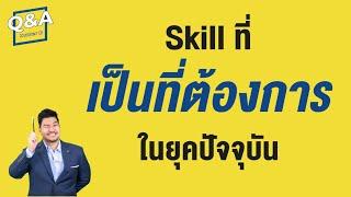 Skill ทักษะการทำงาน ที่ควรมี ของคนยุคใหม่ | Q&A 50 | HunterB