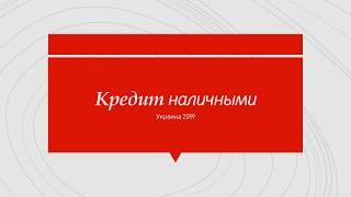 Кредит наличными Украина