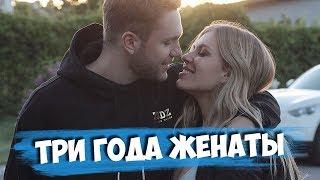 Три года женаты! ЖДЕМ ВТОРОГО?! / Улетели в Барселону