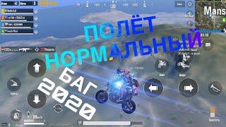 НОВЫЙ БАГ 2020 В PUBG MOBILE | КАК ЛЕТАТЬ НА МОТОЦИКЛЕ В PUBG MOBILE 2020 | #багпубг #pubgmobile