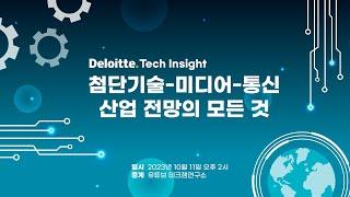 [LIVE] Deloitte Tech Insight 첨단기술-미디어-통신산업 전망의 모든 것