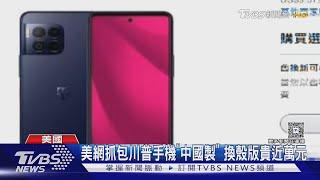 川普手機T1喊美國製造 遭抓包疑是「中國製」｜TVBS新聞 @TVBSNEWS02