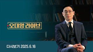 [다시보기] 오대영 라이브｜이 대통령 부부, G7 참석 위해 출국…첫 외교 무대 (25.6.16) / JTBC News