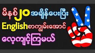 မိနစ်၂၀အချိန်ပေးပြီးEnglishစာကျွမ်းအောင်လေ့ကျင့်ကြမယ် - Super Useful Daily Use English Sentences