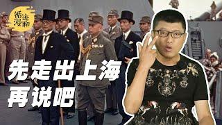 袁腾飞聊抗战胜利日：为什么“三月亡华”绝无可能？ #循迹漫聊 200901