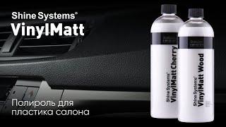 Vinyl Matt - полироль пластика от Shine Systems