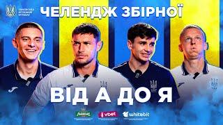 Зінченко, Яремчук, Маліновський, Шапаренко в А-Я челендж | Камонплей збірна | епізод 1