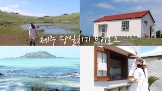 [vlog]제주도 당일치기 여행브이로그• 금오름•이너프•오누큐브•우무• 알차게 보내고 온 13시간의 제주