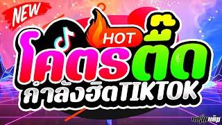 ฮิตTIKTOK !! โคตรตื๊ด เปิดในผับ คัดมาแล้ว  | DJ BLACKCAT